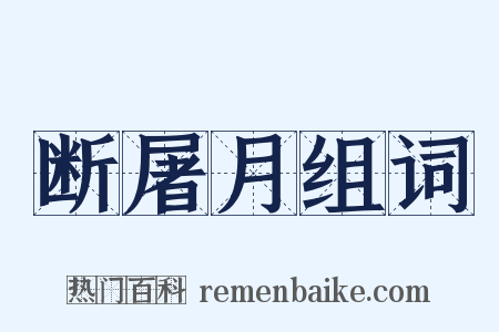 断屠月组词是什么意思的图片